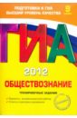ГИА-2012. Обществознание. Тренировочные задания. 9 класс - Кишенкова Ольга Викторовна