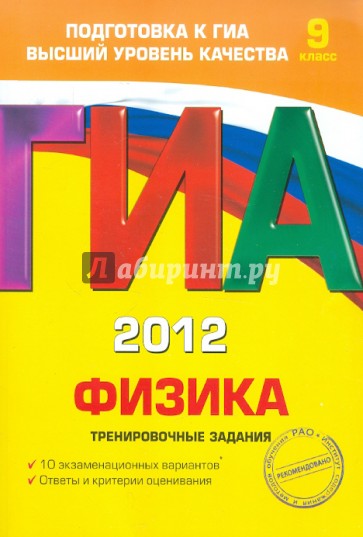 ГИА-2012. Физика. Тренировочные задания. 9 класс