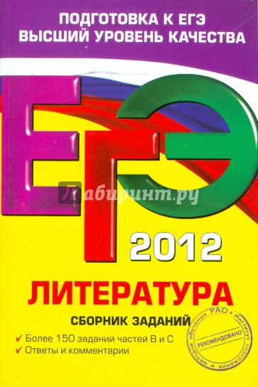 ЕГЭ-2012. Литература. Сборник заданий