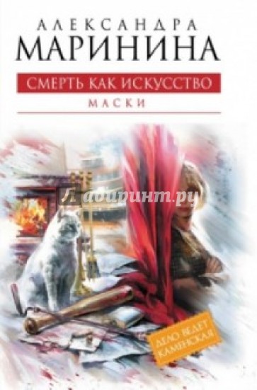 Смерть как искусство. Книга первая: Маски