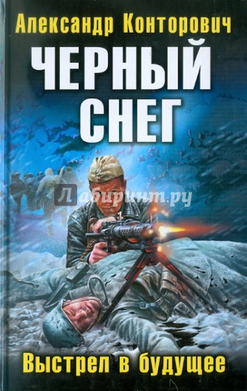 Черный снег. Выстрел в будущее