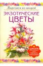 Кузнецова Маргарита Егоровна Экзотические цветы