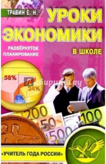 Уроки экономики в школе. Пособие для учителей экономики и обществознания