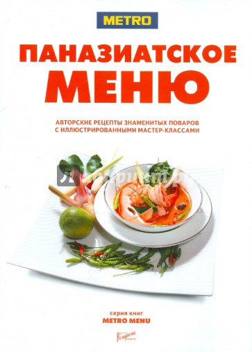 Паназиатское меню. Авторские рецепты знаменитых поваров с иллюстрированными мастер-классами