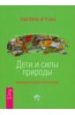 Дети и силы природы. Альтернативное воспитание - О`Гайя Эшлин