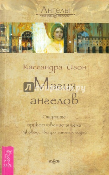 Магия ангелов. Ощутите прикосновение ангела. Руководство для занятых людей