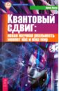 Ласло Эрвин Квантовый сдвиг: новая реальность меняет нас и наш мир шварц барри шарп кеннет практическая мудрость правильный путь к правильным поступкам