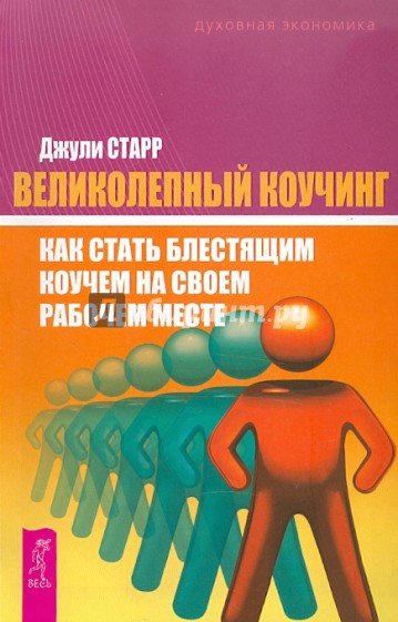 Великолепный коучинг: как стать коучем на рабочем месте