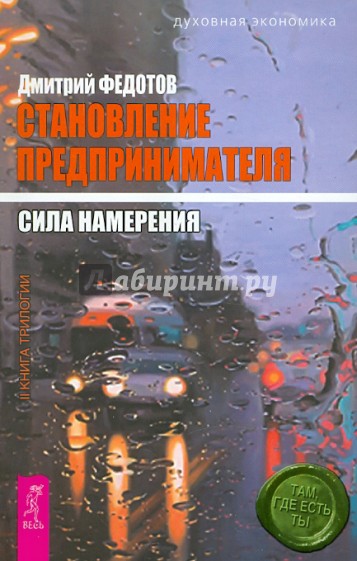 Становление предпринимателя: в 3 книгах. Книга 2: Сила намерения