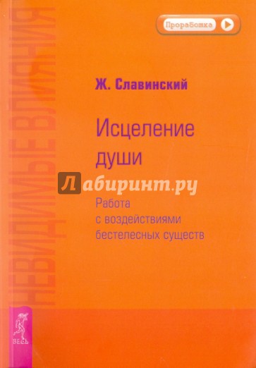 Невидимые влияния. Исцеление души (Работа с воздействиями бестелесных существ )