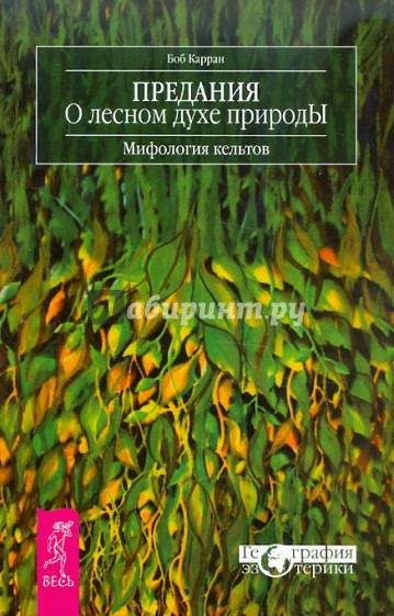 Предания о лесном духе природы. Мифология кельтов