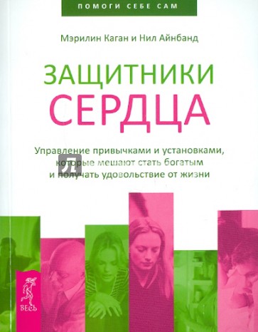 Защитники сердца. Управление привычками и установками, которые мешают стать богатым...