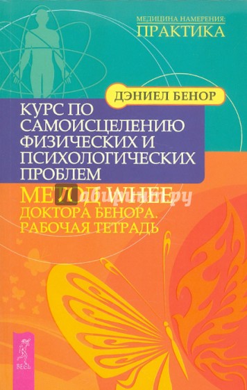 Курс по самоисцелению физических и психологических проблем: Метод WHEE доктора Бенора