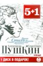 Стихи. Сказки. Поэмы. Проза (6CDmp3). Пушкин Александр Сергеевич