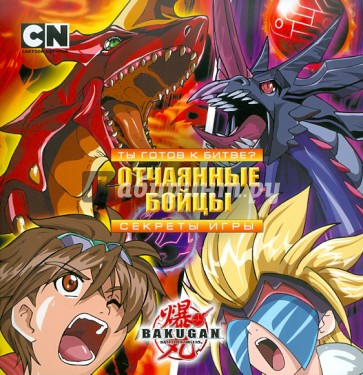 Bakugan. Ты готов к битве? Отчаянные бойцы