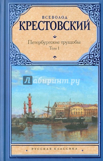 Петербургские трущобы. В 2-х томах. Том 1