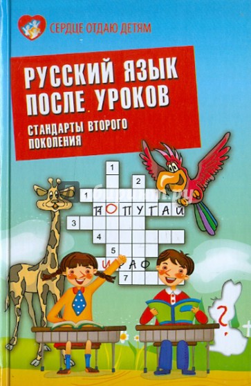 Русский язык после уроков. Стандарты второго поколения