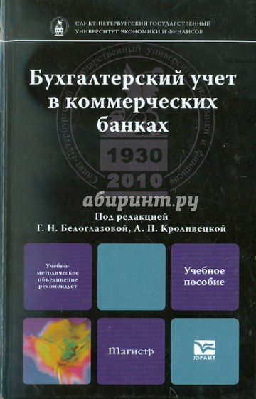 Бухгалтерский учет в коммерческих банках. Учебное пособие для магистров