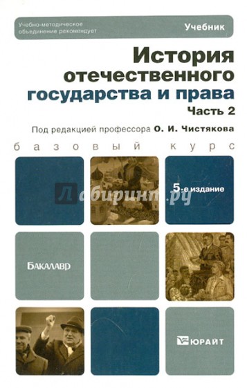 История отечественного государства и права. В 2-х ч. Часть 2. Учебник для бакалавров