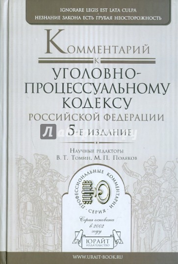 Комментарий к Уголовно-процессуальному кодексу РФ