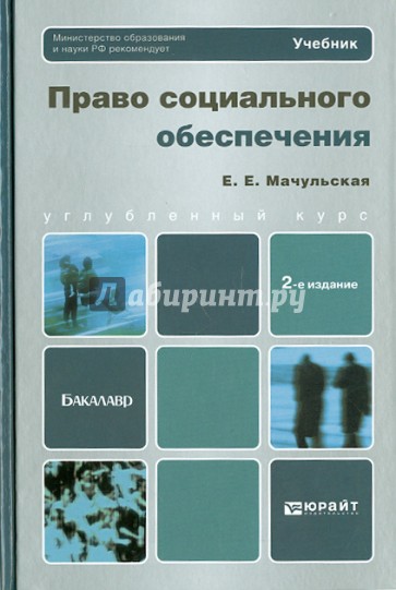 Право социального обеспечения. Учебник для бакалавров