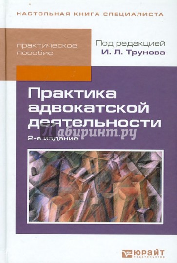 Практика адвокатской деятельности. Практическое пособие