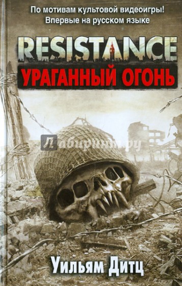 Resistance. Ураганный огонь