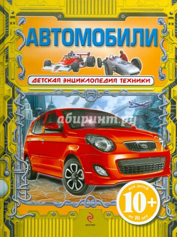 Автомобили. Для детей от 10 лет