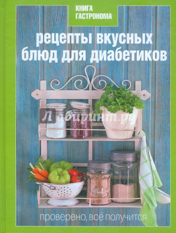 Книга Гастронома. Рецепты вкусных блюд для диабетиков