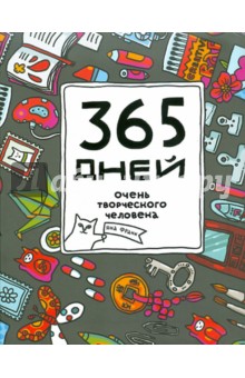 Обложка книги 365 дней очень творческого человека: ежедневник, А5+, Франк Яна