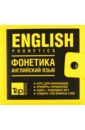 персональный курс английского языка Курс фонетики английского языка (+CDmp3)