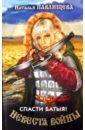 Невеста войны. Спасти Батыя! - Павлищева Наталья Павловна