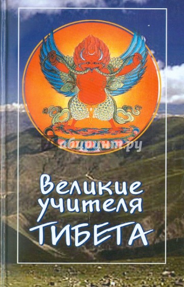 Великие учителя Тибета
