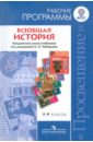 Уколова Виктория Ивановна, Ведюшкин Владимир Александрович, Ревякин Александр Васильевич Всеобщая история. Рабочие программы. 5-9 классы. Линия учебников под ред. А.О. Чубарьяна ФГОС всеобщая история интерактивные карты 5–9 классы 4 е издание 1с конструктор интерактивных карт [цифровая версия] цифровая версия