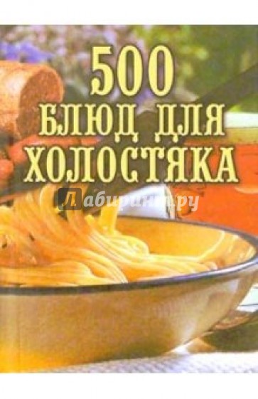 500 блюд для холостяка