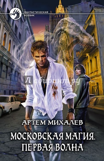 Московская магия. Первая волна