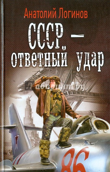 СССР - ответный удар