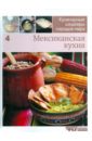 Иллюстрированная энциклопедий Кулинарные шедевры народов мира. Том 4: Мексиканская кухня