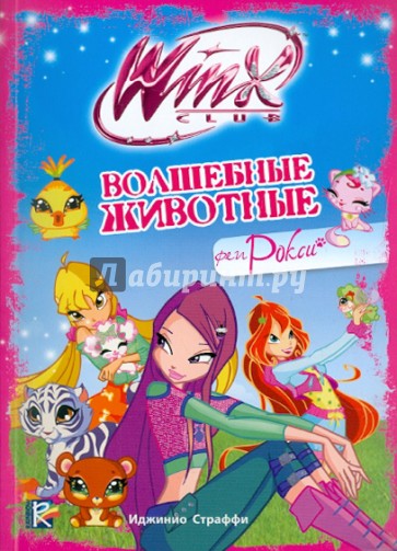 Волшебные животные феи Рокси. Клуб Winx