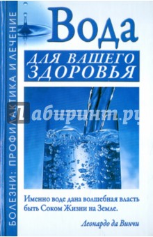 Обложка книги Вода для вашего здоровья, Джерелей Александр Николаевич, Джерелей Борис Николаевич