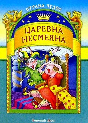 Царевна-несмеяна