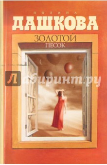 Обложка книги Золотой песок, Дашкова Полина Викторовна