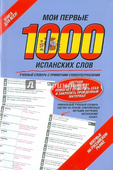 Мои первые 1000 испанских слов. Самый быстрый способ выучить испанский язык