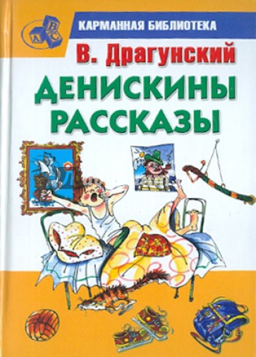 Денискины рассказы