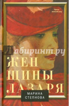 Обложка книги Женщины Лазаря, Степнова Марина Львовна