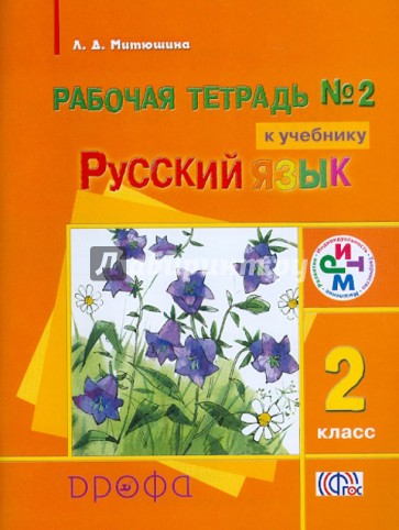 Русский язык. 2 класс. Рабочая тетрадь № 2 к учебнику "Русский язык". ФГОС