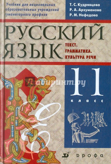 Русский язык. Текст. Грамматика. Культура речи. 11 класс. Учебник для нац. шк. гуманитарного профиля