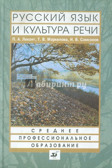 Русский язык и культура речи. Учебник для ссузов