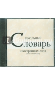 Школьный словарь иностранных слов (CDpc).