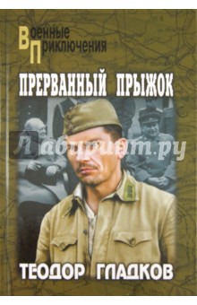 Обложка книги Прерванный прыжок, Гладков Теодор Кириллович